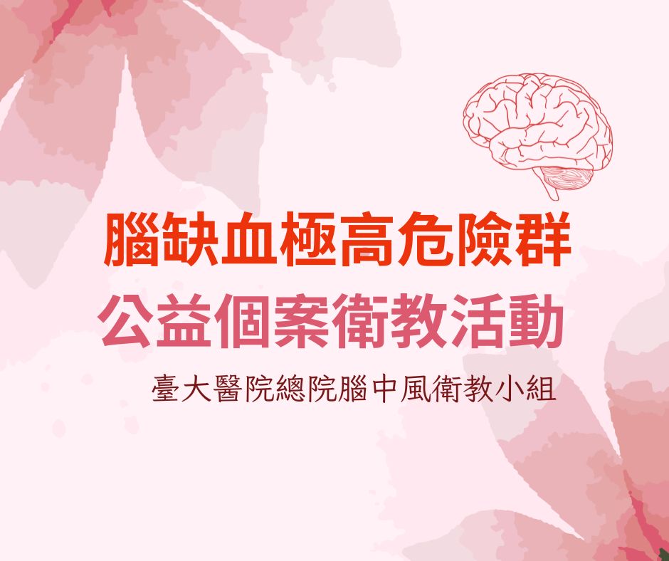 (活動分享)腦缺血極高危險群公益個案衛教活動