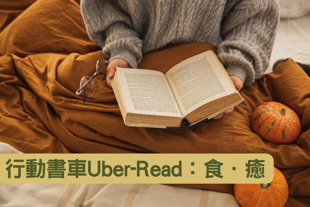 5/3(五) 行動書車Uber-Read：食．癒 