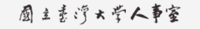 人事室