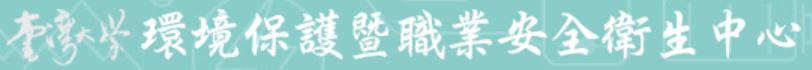環境保護暨職業安全衛生中心