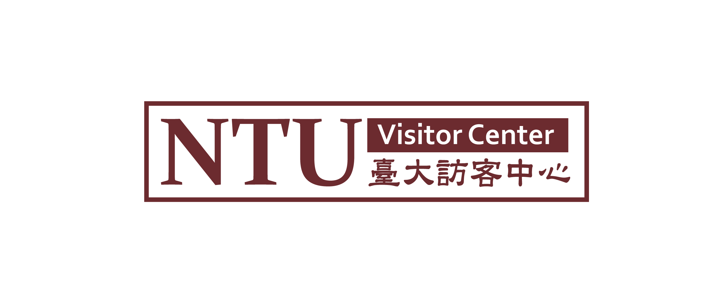 訪客中心