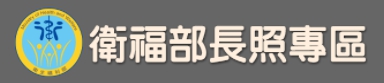 衛福部長照專區