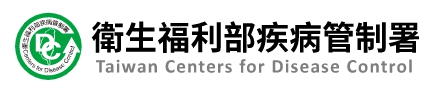 疾病管制署
