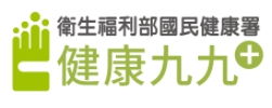衛福部國民健康署健康九九
