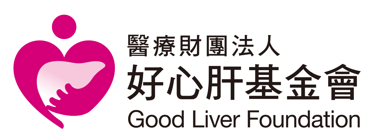好心肝基金會