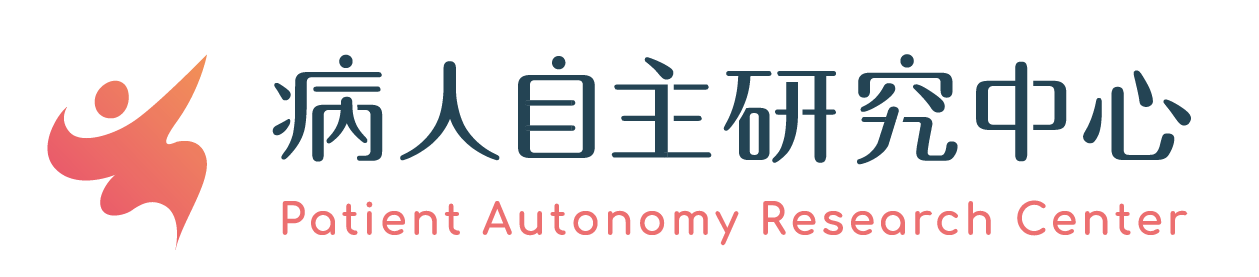 病人自主研究中心