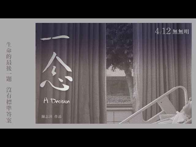 5/11(二)【生活，總有更多可能】主題影展-一念