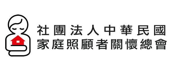 中華民國家庭照顧者關懷總會