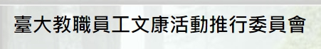 臺大教職員工文康活動推行委員會