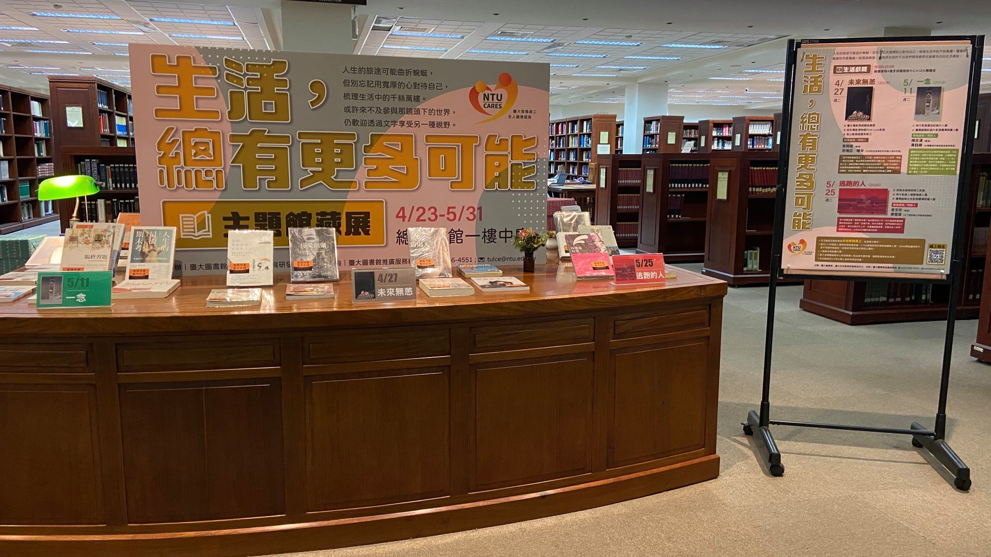 4/23(五)-5/31(一)【生活，總有更多可能】主題館藏展