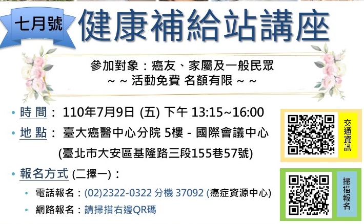7/9 (五) 台大醫院癌醫分院 健康補給站講座(因疫情另擇期辦理)
