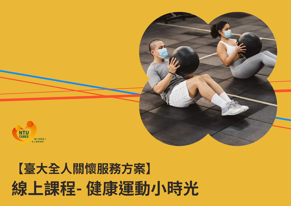 7/22-8/12(四)線上課程-健康運動小時光(核心肌群系列)