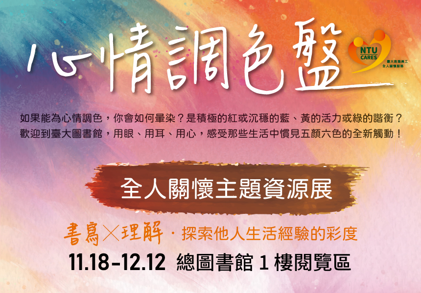 11/18(四)-12/12(日)【心情調色盤】全人關懷主題資源展暨系列活動