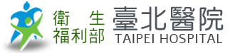 衛生福利部臺北醫院