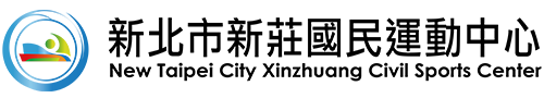 新莊國民運動中心