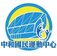 中和國民運動中心