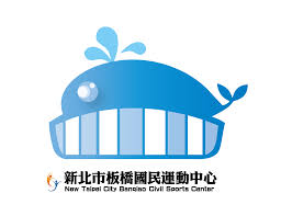 板橋國民運動中心