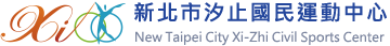 汐止國民運動中心