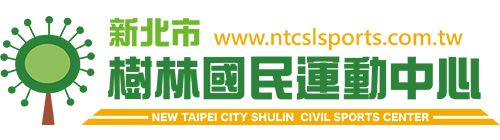 樹林國民運動中心    