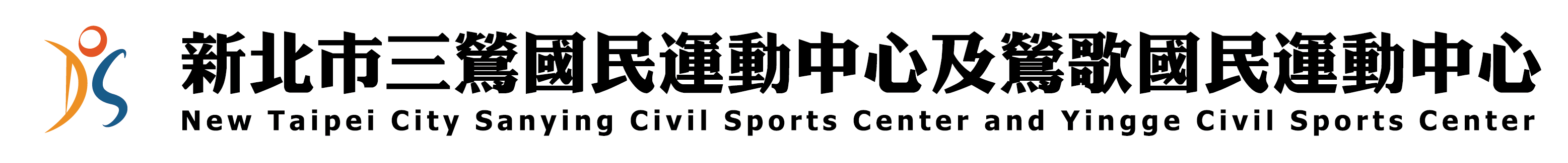 鶯歌國民運動中心