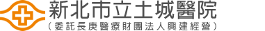 新北市立土城醫院