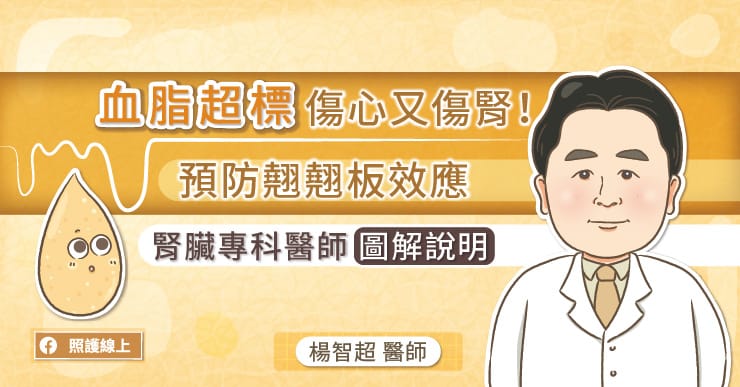 血脂超標傷心又傷腎！如何預防翹翹板效應，看腎臟專科醫師圖解說明