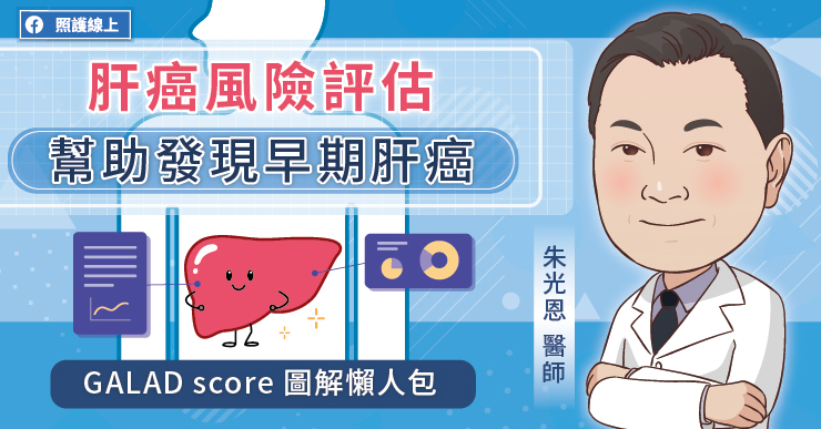肝癌風險評估可幫助發現早期肝癌，一起認識GALAD SCORE是什麼吧!