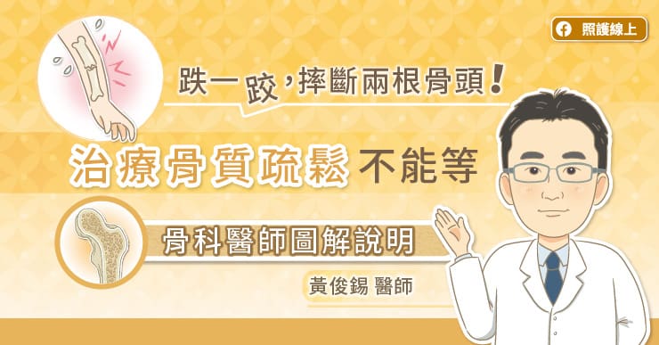 跌一跤，摔斷兩根骨頭！治療骨質疏鬆不能等，看骨科醫師圖解說明