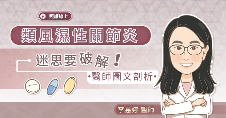 關於類風濕性關節炎，迷思要破解！看醫師圖文剖析