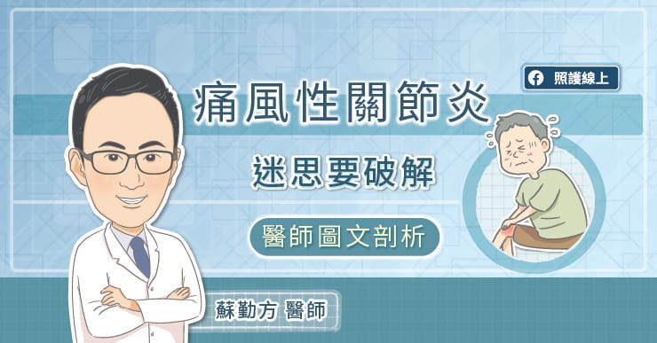 痛風性關節炎迷思要破除，看醫師圖文剖析