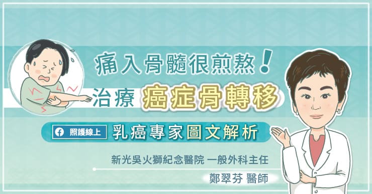 痛入骨髓很煎熬！乳癌專家圖文解析癌症骨轉移的治療