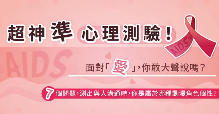 超神準心理測驗！面對『愛』，你敢大聲說嗎？ 7個問題，測出與人溝通時，你是屬於哪種動漫角色個性！