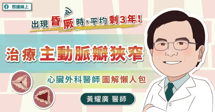 出現昏厥平均剩３年！治療主動脈瓣狹窄，看心臟外科醫師圖解