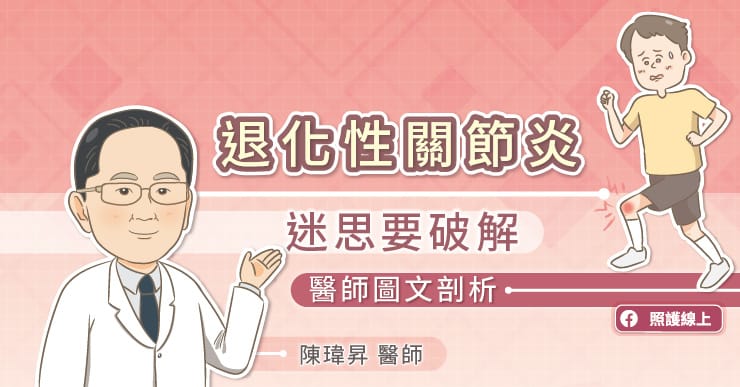關於退化性關節炎，迷思要破解！看醫師圖文剖析