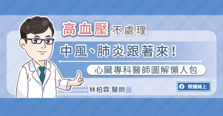 高血壓不處理，中風、肺炎跟著來！聽聽心臟專科醫師怎麼說