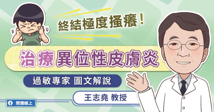 終結極度搔癢！聽過敏專家說明異位性皮膚炎該怎麼治療