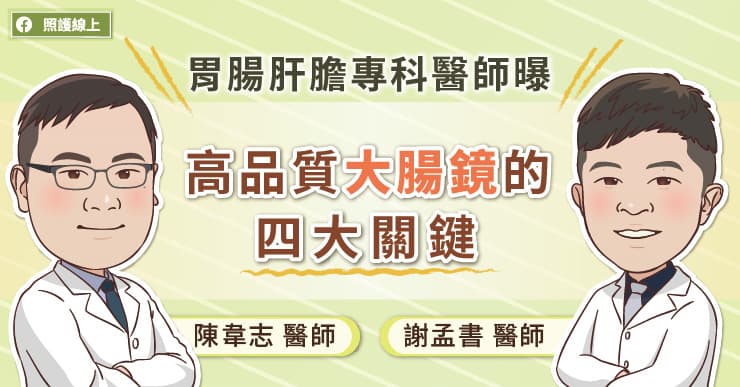 高品質大腸鏡的四大關鍵 ，聽聽胃腸肝膽科醫師怎麼說