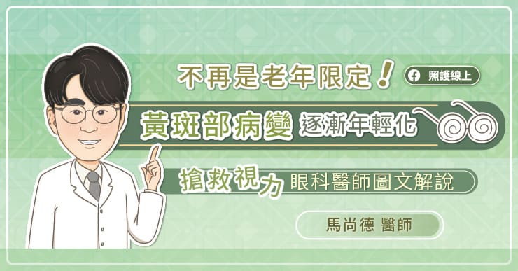 不再是老年限定！黃斑部病變逐漸年輕化，看眼科醫師圖文解說