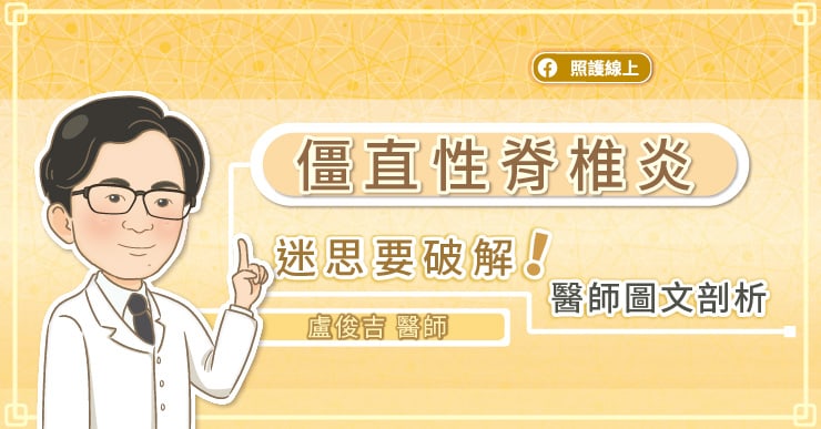 破解僵直性脊椎炎迷思！看醫師圖文剖析