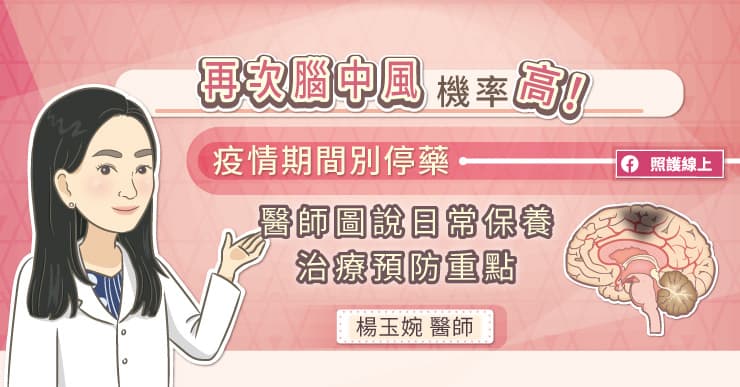 疫情期間別停藥，再次腦中風機率高！看醫師圖說腦中風日常保養及治療預防重點