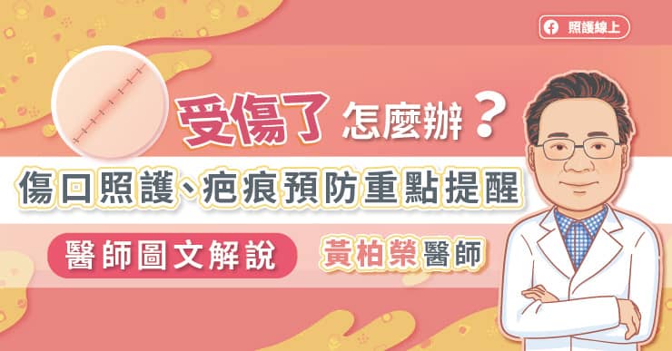 受傷了怎麼辦？傷口照護、疤痕預防重點提醒