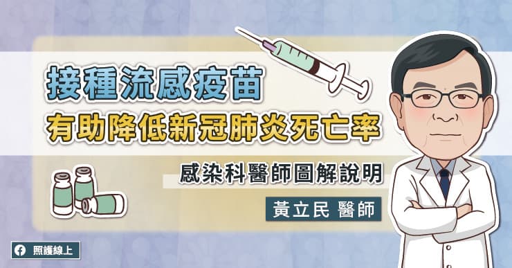 接種流感疫苗，有助降低新冠肺炎死亡率，感染科醫師圖解說明