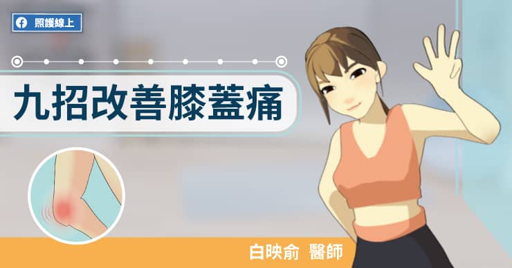 九招改善膝蓋痛（跟著3D動圖練）
