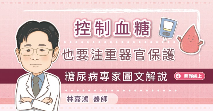 控制血糖也要注重器官保護！看糖尿病專家圖文解說