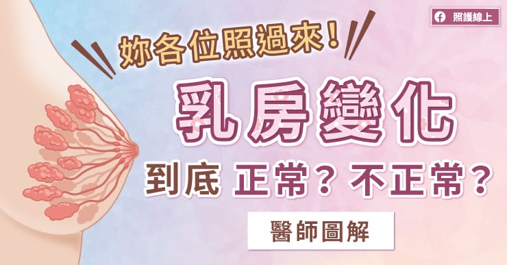 妳各位照過來！乳房變化到底正常？不正常？醫師圖解