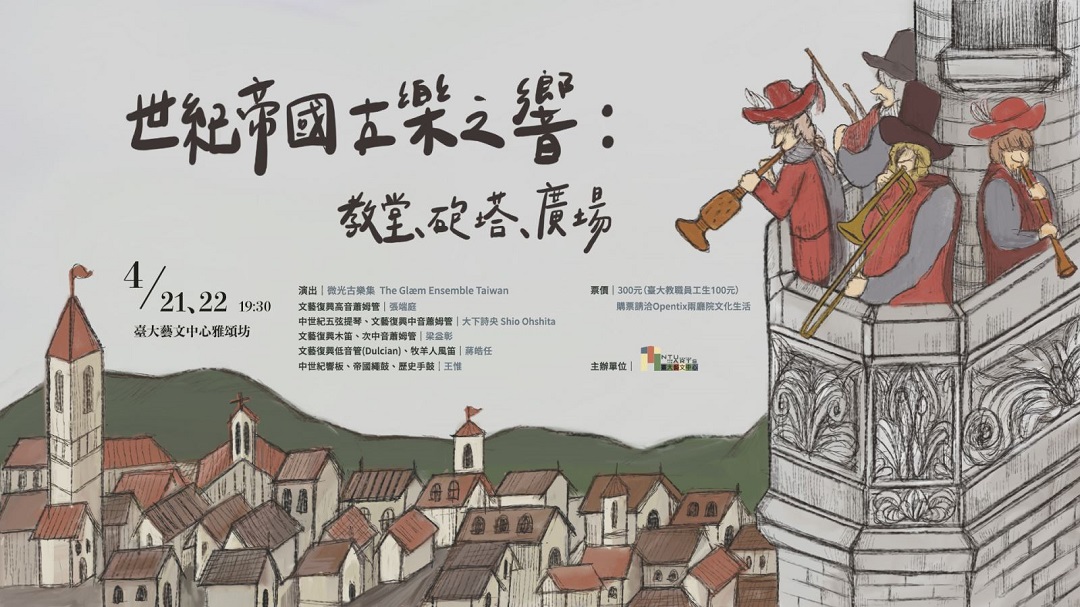 【代轉】4/21(四)、4/22(五)臺大藝文中心-世紀帝國古樂之響：教堂、砲塔、廣場