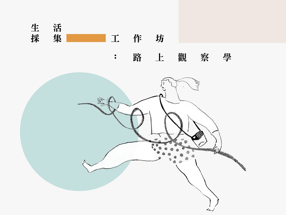9/8(四) 【給教職員工的藝文通識課】 生活採集工作坊：路上觀察學