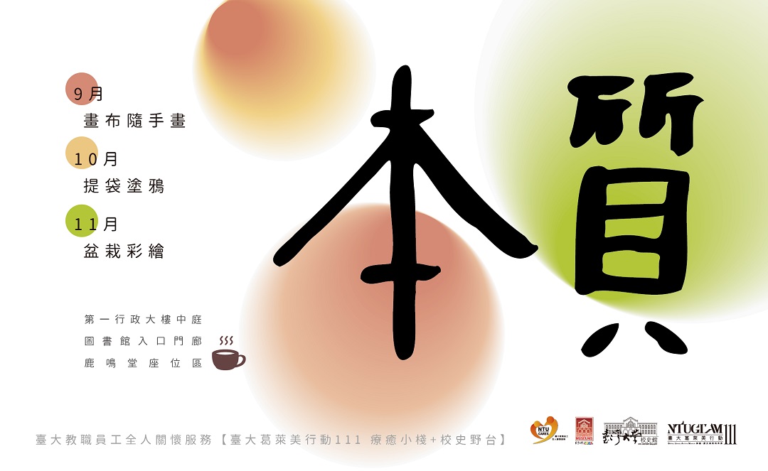9/26(一)-28(三)臺大葛萊美行動111：『本質』