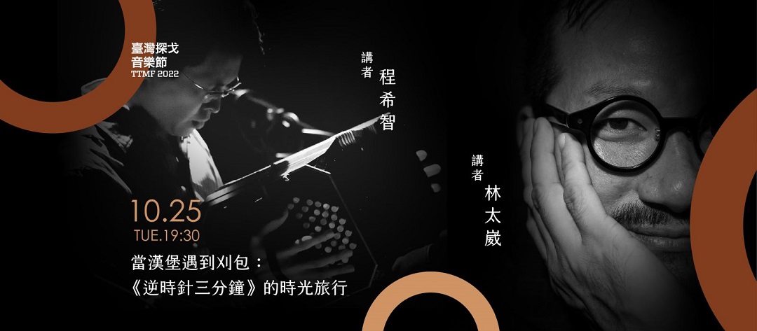 10/25(二) 【給教職員工的藝文通識課】當漢堡遇到刈包：《逆時針三分鐘》的時光旅行