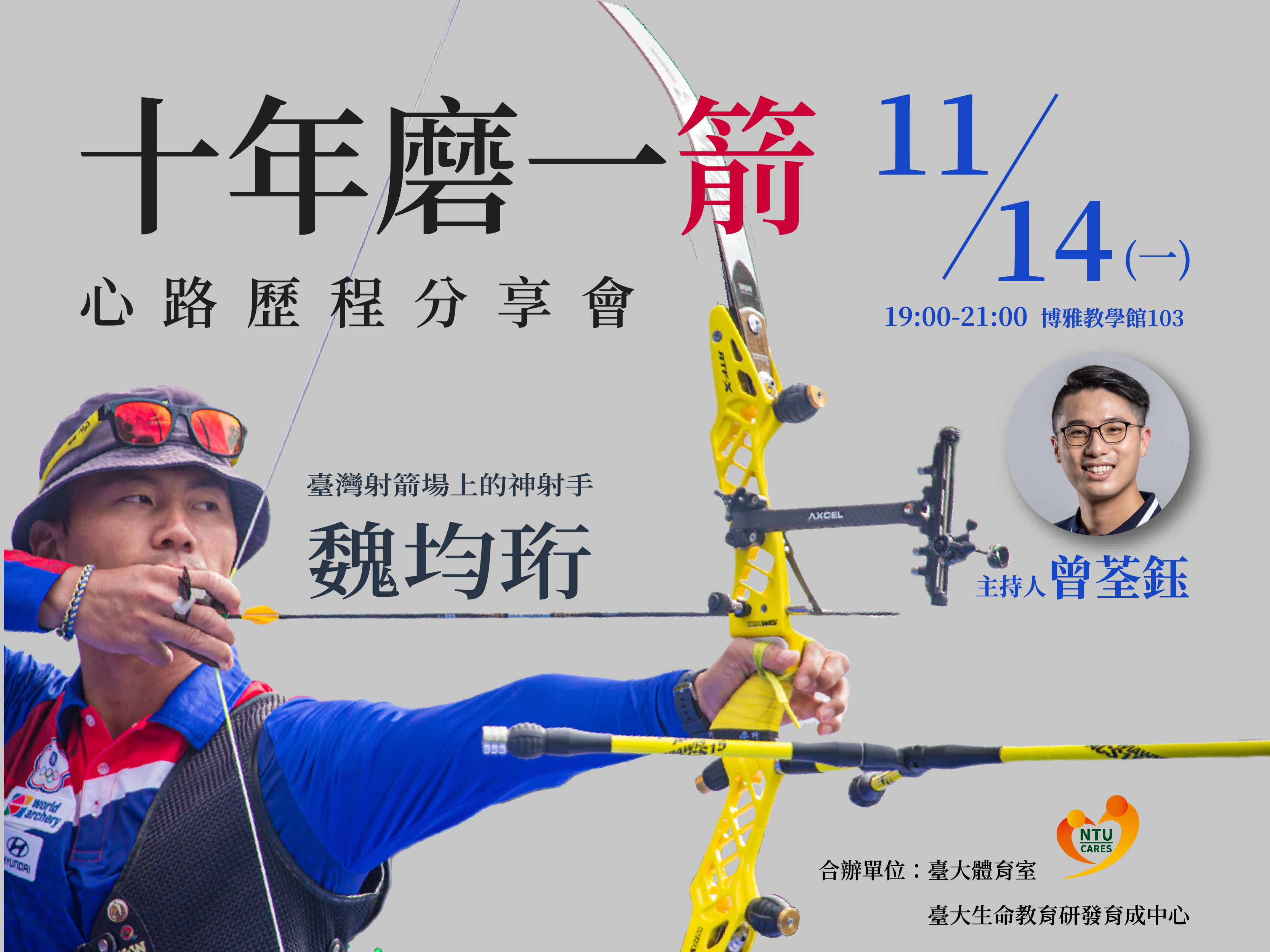 11/14(一)【 十年磨一＂箭＂ ！】－神射手魏均珩心路歷程分享會